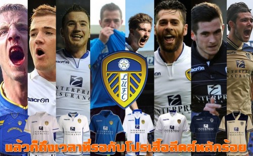 โปรเสื้อลีดส์หลักร้อย