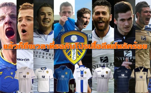 โปรเสื้อลีดส์หลักร้อย CoverPageWebsite