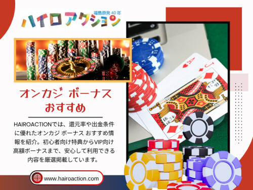 特にオンカジ ボーナス おすすめのような情報は依然として注目されるが、それ以上に「実際に問題が起きたときにどう対応されるか」が重視されている。

HAIROACTION

住所：
東京都港区六本木1-1-1
六本木ヒルズ森タワー20階
日本

電話番号：0570-011-888

ブログはこちら：
https://6a0ec80852065.site123.me/blog/オンカジ-ボーナス-おすすめ 
https://hairoaction.brushd.com/entry/27179/オンカジ-おすすめ 

https://hair-oaction-2.jimdosite.com/ 




その他のリンク：
https://hairoaction.start.page
https://www.buzzfeed.com/hairoaction
https://www.blurb.com/user/hairoaction