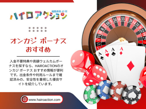 その結果、単なる「オンカジ ボーナス おすすめ」よりも、実用性重視の評価が中心になっている。


HAIROACTION

住所：
東京都港区六本木1-1-1
六本木ヒルズ森タワー20階
日本

電話番号：0570-011-888

ブログはこちら：
https://6a0ec80852065.site123.me/blog/オンカジ-ボーナス-おすすめ 
https://hairoaction.brushd.com/entry/27179/オンカジ-おすすめ 
https://hair-oaction-2.jimdosite.com/ 

その他のリンク：
https://magic.ly/hairoaction
https://www.magcloud.com/user/hairoaction
https://www.davidrio.com/profile/hairoaction/profile