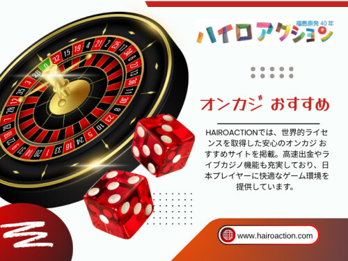 そのため、ランキングだけを基準にすると、オンカジ おすすめとして本来重視すべきポイントを見落とす可能性がある。

HAIROACTION

住所：
東京都港区六本木1-1-1
六本木ヒルズ森タワー20階
日本

電話番号：0570-011-888

ブログはこちら：
https://hairoaction.wixsite.com/hairoaction/post/オンカジ-おすすめ 
https://hairoaction.weebly.com/blog/7353251
https://hairoaction.weebly.com/blog/7353251

その他のリンク：
https://igli.me/hairoaction
https://www.ted.com/profiles/51458978
https://whoosmind.com/hairoaction
https://www.patreon.com/c/hairoaction