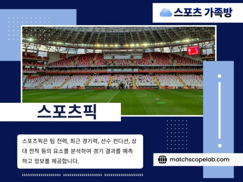 이러한 변화 속에서 스포츠픽분석은 많은 스포츠 팬들의 관심을 받고 있습니다. 단순히 경기 결과를 예상하는 것이 아니라 팀의 최근 경기력, 선수들의 컨디션, 감독의 전략, 경기 일정 등 다양한 요소를 함께 살펴보는 과정이기 때문입니다. 이러한 분석은 스포츠를 더욱 깊이 이해하고, 경기 자체를 한층 흥미롭게 즐길 수 있도록 도와줍니다.

방문해 주세요: https://t.me/as5335

블로그 읽어보기:

https://matchscopelab.mystrikingly.com/
https://matchscopelab.blogspot.com
https://matchscopelab.wixsite.com/matchscopelab

추가 링크:
https://litelink.at/matchscopelab
https://matchscopelab.taplink.site
https://disqus.com/by/matchscopelab/about/