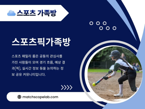 스포츠를 더 깊이 이해하고 다양한 스포츠 팬들과 의미 있는 정보를 나누고 싶다면 스포츠가족방은 좋은 선택이 될 수 있습니다. 꾸준히 운영되는 스포츠분석가족방과 활발한 스포츠픽가족방은 스포츠를 더욱 즐겁고 풍성하게 경험할 수 있는 든든한 공간이 되어줄 것입니다.

방문해 주세요: https://t.me/as5335

블로그 읽어보기:
https://6a756f8644606.site123.me/
https://matchscopelab.medium.com/
https://matchscopelab.wixsite.com/matchscopelab

추가 링크:
https://allmyfaves.com/matchscopelab
https://matchscopelab.taplink.site
https://campsite.bio/matchscopelab