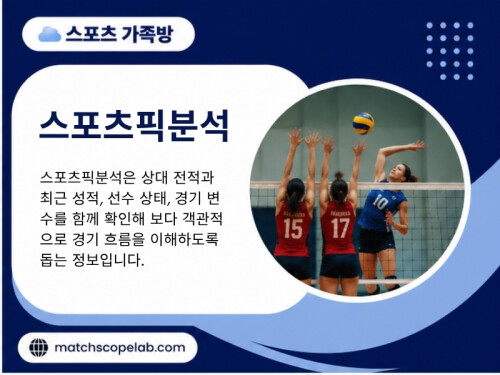 체계적인 스포츠분석 자료와 꾸준히 제공되는 스포츠분석픽 콘텐츠는 경기 전후의 흐름을 이해하는 데 도움을 주며, 회원들은 서로 다른 관점을 비교하면서 스포츠를 더욱 깊이 있게 즐길 수 있습니다.활발한 소통과 지속적인 정보 공유는 스포츠를 더욱 재미있고 의미 있는 취미로 만들어 줍니다.

방문해 주세요: https://t.me/as5335

블로그 읽어보기:

https://matchscopelab.blogspot.com
https://matchscopelab.medium.com/
https://matchscopelab.mystrikingly.com/

추가 링크:
https://campsite.bio/matchscopelab
https://c8ke.me/matchscopelab
https://www.bandlab.com/matchscopelab