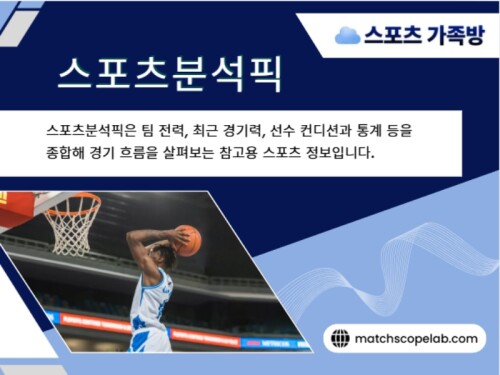 그 중심에서 많은 관심을 받고 있는 것이 바로 스포츠가족방입니다. 이곳은 단순히 스포츠 소식을 확인하는 공간이 아니라, 서로 다른 생각을 공유하고 다양한 관점을 배우며 스포츠를 더욱 깊이 이해할 수 있도록 돕는 커뮤니티입니다. 꾸준한 정보 공유와 활발한 소통은 스포츠를 즐기는 방식 자체를 더욱 의미 있게 만들어 줍니다.

방문해 주세요: https://t.me/as5335

블로그 읽어보기:

https://matchscopelab.mystrikingly.com/
https://matchscopelab.medium.com/
https://matchscopelab.wixsite.com/matchscopelab

추가 링크:
https://litelink.at/matchscopelab
https://matchscopelab.taplink.site
https://disqus.com/by/matchscopelab/about/