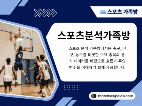 이러한 이유로 많은 스포츠 팬들은 여러 곳을 오가며 정보를 찾기보다, 꾸준히 믿고 볼 수 있는 하나의 커뮤니티를 선택합니다. 신뢰할 수 있는 스포츠분석가족방은 단순히 경기 예측을 공유하는 공간이 아닙니다. 다양한 시각을 배우고, 경기의 흐름을 이해하며, 스포츠 자체를 더욱 깊이 즐길 수 있도록 돕는 커뮤니티입니다.

방문해 주세요: https://t.me/as5335

블로그 읽어보기:

https://matchscopelab.livejournal.com/profile/
https://matchscopelab.wixsite.com/matchscopelab
https://6a756f8644606.site123.me/

추가 링크:
https://bio.site/matchscopelab
https://solo.to/matchscopelab
https://gravatar.com/matchscopelab