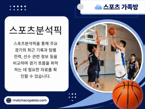체계적인 스포츠분석 자료와 꾸준히 제공되는 스포츠분석픽 콘텐츠는 경기 전후의 흐름을 이해하는 데 도움을 주며, 회원들은 서로 다른 관점을 비교하면서 스포츠를 더욱 깊이 있게 즐길 수 있습니다.활발한 소통과 지속적인 정보 공유는 스포츠를 더욱 재미있고 의미 있는 취미로 만들어 줍니다.

방문해 주세요: https://t.me/as5335

블로그 읽어보기:

https://matchscopelab.tumblr.com/
https://matchscopelab.medium.com/
https://matchscopelab.mystrikingly.com/

추가 링크:
https://campsite.bio/matchscopelab
https://c8ke.me/matchscopelab
https://www.bandlab.com/matchscopelab