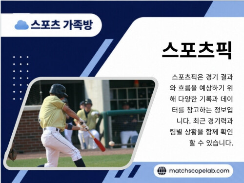 이러한 변화 속에서 스포츠픽분석은 많은 스포츠 팬들의 관심을 받고 있습니다. 단순히 경기 결과를 예상하는 것이 아니라 팀의 최근 경기력, 선수들의 컨디션, 감독의 전략, 경기 일정 등 다양한 요소를 함께 살펴보는 과정이기 때문입니다. 이러한 분석은 스포츠를 더욱 깊이 이해하고, 경기 자체를 한층 흥미롭게 즐길 수 있도록 도와줍니다.

방문해 주세요: https://t.me/as5335

블로그 읽어보기:

https://matchscopelab.mystrikingly.com/
https://matchscopelab.livejournal.com/profile/
https://matchscopelab.wixsite.com/matchscopelab

추가 링크:
https://litelink.at/matchscopelab
https://matchscopelab.taplink.site
https://disqus.com/by/matchscopelab/about/