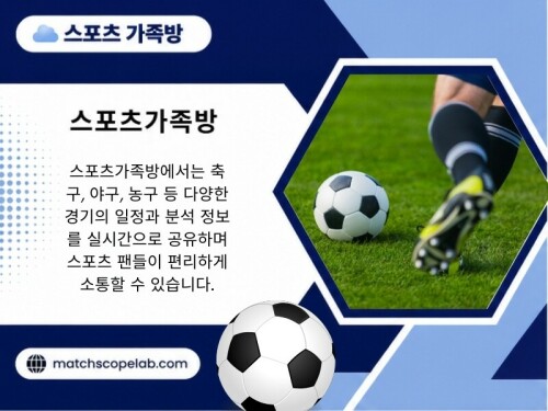 스포츠를 오래 즐길수록 경기 결과보다 분석 과정과 다양한 시각을 이해하는 것이 얼마나 중요한지 자연스럽게 알게 됩니다. 스포츠가족방은 스포츠를 좋아하는 사람들이 함께 정보를 나누고 다양한 의견을 공유할 수 있는 공간입니다.

방문해 주세요: https://t.me/as5335

블로그 읽어보기:

https://matchscopelab.tumblr.com/
https://matchscopelab.medium.com/
https://6a756f8644606.site123.me/

추가 링크:
https://joy.link/matchscopelab
https://allmyfaves.com/matchscopelab
https://soundcloud.com/matchscopelab
