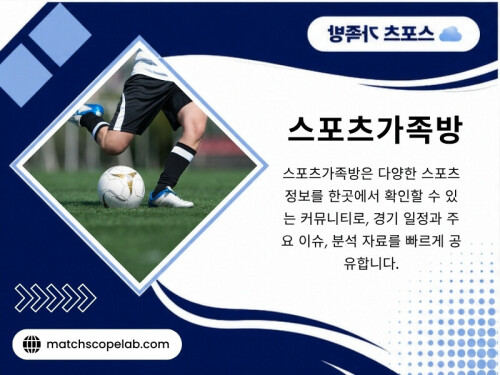 스포츠를 꾸준히 즐기다 보면 다양한 정보를 비교하고 여러 사람의 의견을 참고하는 것이 얼마나 중요한지 자연스럽게 알게 됩니다.스포츠가족방은 스포츠를 좋아하는 사람들이 함께 소통하며 다양한 정보를 공유하는 공간입니다.

방문해 주세요: https://t.me/as5335

블로그 읽어보기:

https://matchscopelab.tumblr.com/
https://matchscopelab.wixsite.com/matchscopelab
https://6a756f8644606.site123.me/

추가 링크:
https://linktr.ee/matchscopelab
https://beacons.ai/matchscopelab
https://www.buzzfeed.com/matchscopelab