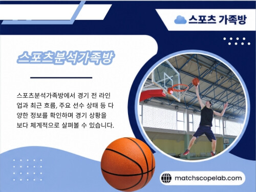 이러한 이유로 많은 스포츠 팬들은 여러 곳을 오가며 정보를 찾기보다, 꾸준히 믿고 볼 수 있는 하나의 커뮤니티를 선택합니다. 신뢰할 수 있는 스포츠분석가족방은 단순히 경기 예측을 공유하는 공간이 아닙니다. 다양한 시각을 배우고, 경기의 흐름을 이해하며, 스포츠 자체를 더욱 깊이 즐길 수 있도록 돕는 커뮤니티입니다.

방문해 주세요: https://t.me/as5335

블로그 읽어보기:

https://matchscopelab.blogspot.com
https://matchscopelab.wixsite.com/matchscopelab
https://6a756f8644606.site123.me/

추가 링크:
https://bio.site/matchscopelab
https://solo.to/matchscopelab
https://gravatar.com/matchscopelab