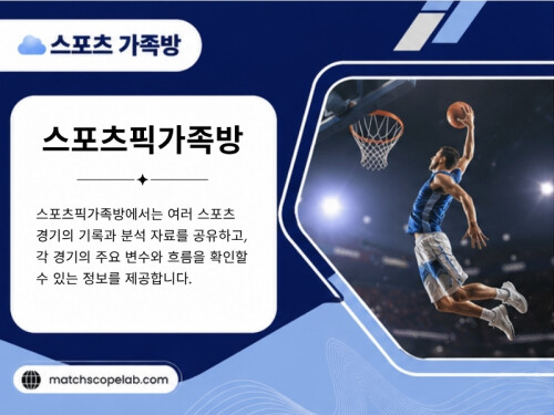 스포츠를 더 깊이 이해하고 다양한 스포츠 팬들과 의미 있는 정보를 나누고 싶다면 스포츠가족방은 좋은 선택이 될 수 있습니다. 꾸준히 운영되는 스포츠분석가족방과 활발한 스포츠픽가족방은 스포츠를 더욱 즐겁고 풍성하게 경험할 수 있는 든든한 공간이 되어줄 것입니다.

방문해 주세요: https://t.me/as5335

블로그 읽어보기:
https://6a756f8644606.site123.me/
https://matchscopelab.medium.com/
https://matchscopelab.wixsite.com/matchscopelab

추가 링크:
https://allmyfaves.com/matchscopelab
https://matchscopelab.taplink.site
https://campsite.bio/matchscopelab