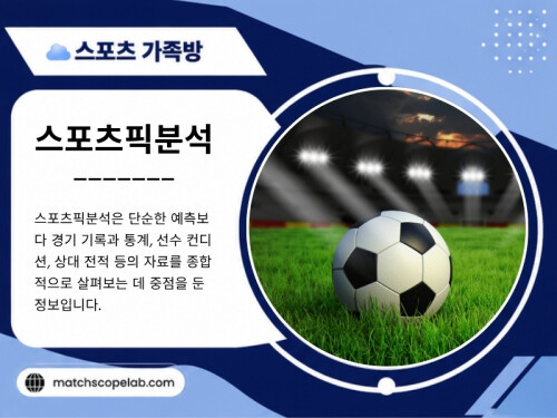 이러한 변화 속에서 스포츠픽분석은 많은 스포츠 팬들의 관심을 받고 있습니다. 단순히 경기 결과를 예상하는 것이 아니라 팀의 최근 경기력, 선수들의 컨디션, 감독의 전략, 경기 일정 등 다양한 요소를 함께 살펴보는 과정이기 때문입니다. 이러한 분석은 스포츠를 더욱 깊이 이해하고, 경기 자체를 한층 흥미롭게 즐길 수 있도록 도와줍니다.

방문해 주세요: https://t.me/as5335

블로그 읽어보기:

https://matchscopelab.mystrikingly.com/
https://matchscopelab.blogspot.com
https://matchscopelab.wixsite.com/matchscopelab

추가 링크:
https://litelink.at/matchscopelab
https://matchscopelab.taplink.site
https://disqus.com/by/matchscopelab/about/