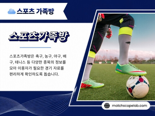 스포츠를 더 깊이 이해하고 다양한 스포츠 팬들과 의미 있는 정보를 나누고 싶다면 스포츠가족방은 좋은 선택이 될 수 있습니다. 꾸준히 운영되는 스포츠분석가족방과 활발한 스포츠픽가족방은 스포츠를 더욱 즐겁고 풍성하게 경험할 수 있는 든든한 공간이 되어줄 것입니다.

방문해 주세요: https://t.me/as5335

블로그 읽어보기:
https://6a756f8644606.site123.me/
https://matchscopelab.medium.com/
https://matchscopelab.wixsite.com/matchscopelab

추가 링크:
https://allmyfaves.com/matchscopelab
https://matchscopelab.taplink.site
https://campsite.bio/matchscopelab