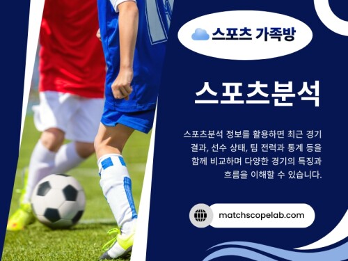 체계적인 스포츠분석 자료와 꾸준히 제공되는 스포츠분석픽 콘텐츠는 경기 전후의 흐름을 이해하는 데 도움을 주며, 회원들은 서로 다른 관점을 비교하면서 스포츠를 더욱 깊이 있게 즐길 수 있습니다.활발한 소통과 지속적인 정보 공유는 스포츠를 더욱 재미있고 의미 있는 취미로 만들어 줍니다.

방문해 주세요: https://t.me/as5335

블로그 읽어보기:

https://matchscopelab.blogspot.com
https://matchscopelab.medium.com/
https://matchscopelab.mystrikingly.com/

추가 링크:
https://campsite.bio/matchscopelab
https://c8ke.me/matchscopelab
https://www.bandlab.com/matchscopelab