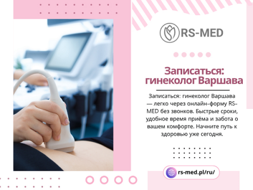 Выбор врача — личное и ответственное решение. Опытный гинеколог в Варшаве — это не только медицинская квалификация, но и умение выстраивать доверительные отношения с пациенткой.

RS-MED

Наша локализация: ul. Głębocka 9, 03-287 Warszawa, Польша
Электронная почта:- rsmed.recepcja@gmail.com
заказати састанак :- +48881081001
Рабочее время: Понедельник – Суббота: 08:00 – 16:00

Читайте наш блог:
https://v.gd/J5XPjF
https://is.gd/UL2IOr
https://tinyurl.com/2ym5lu6z

Больше ссылок:
https://tinyurl.com/26n5w7ge
https://is.gd/PBAzyn
https://v.gd/7tsRCU