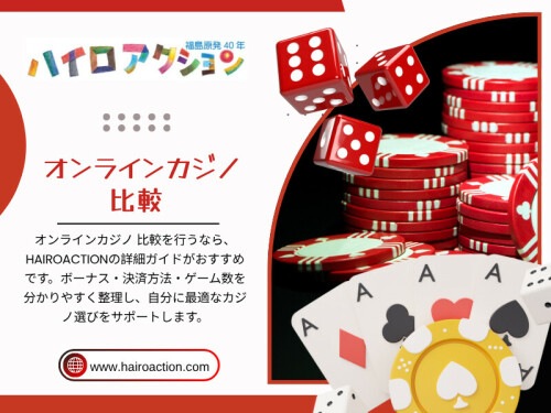 その中心にあるのが「オンラインカジノ 比較」という行動だ。単なる情報収集ではなく、プレイヤーがリスクを避け、より安定した環境を選ぶための重要なプロセスとして定着しつつある。


HAIROACTION

住所：
東京都港区六本木1-1-1
六本木ヒルズ森タワー20階
日本

電話番号：0570-011-888

ブログはこちら：
https://hairoaction.wixsite.com/hairoaction/post/オンカジ-おすすめ 
https://hairoaction.weebly.com/blog/7353251 
https://medium.com/@hairoaction/オンラインカジノ-ランキング-cf52a73522f6 


その他のリンク：
https://hairoaction.start.page
https://whoosmind.com/hairoaction
https://zumvu.com/hairoaction/