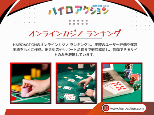 オンラインカジノの情報を探す際、多くのユーザーが最初に目にするのが「オンラインカジノ ランキング」である。上位に表示されているサイトほど安心できそうに見え、選択の参考にされることも多い。

HAIROACTION

住所：
東京都港区六本木1-1-1
六本木ヒルズ森タワー20階
日本

電話番号：0570-011-888

ブログはこちら：
https://hairoaction.mystrikingly.com/blog/online-casino-comparison 
https://medium.com/@hairoaction/オンラインカジノ-ランキング-cf52a73522f6 
https://hairoaction.weebly.com/blog/7353251 

その他のリンク：
https://magic.ly/hairoaction
https://mathoverflow.net/users/590203/hairoaction
https://pinterest.com/hairoaction