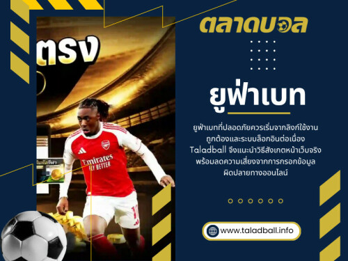 นี่จึงเป็นเหตุผลที่หลายคนยังคงเลือกใช้งาน ufabet หรือ ยูฟ่าเบท เพราะมองว่าเป็นระบบที่ตอบโจทย์การเล่นฟุตบอลออนไลน์ในระยะยาวมากกว่า

คลิกที่นี่เพื่อดูข้อมูลเพิ่มเติม: https://www.taladball.info/ufabet/

ที่อยู่: อาคาร Shenton View Tower ชั้น 7 ยูนิต 01 เลขที่ 16A ถนน Shenton Way ย่านดาวน์ทาวน์คอร์ ประเทศสิงคโปร์ 068813

โทรศัพท์: +65 6123 4500 (สำนักงานใหญ่)

อ่านบล็อกของเรา:
https://taladball.wordpress.com/
https://taladball.wixsite.com/taladball/
https://taladball.weebly.com/

ลิงค์เพิ่มเติม:
https://igli.me/taladball
https://www.buzzfeed.com/taladball
https://coolors.co/u/taladball
https://manufacturers.network/user/taladball/