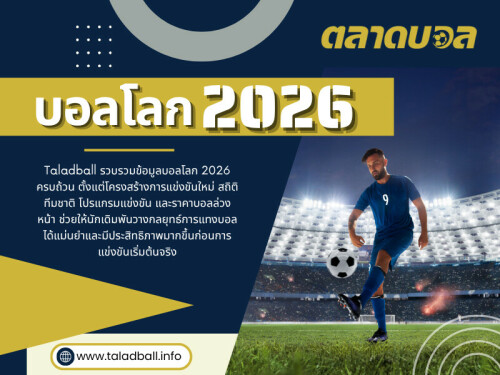 กระแสของ บอลโลก 2026 เริ่มถูกพูดถึงมากขึ้นเรื่อย ๆ แม้ว่าการแข่งขันจะยังมาไม่ถึงเต็มรูปแบบก็ตาม เพราะนี่จะเป็นหนึ่งในฟุตบอลโลกที่เปลี่ยนรูปแบบการแข่งขันครั้งใหญ่ที่สุดในประวัติศาสตร์

คลิกที่นี่เพื่อดูข้อมูลเพิ่มเติม: https://www.taladball.info/%e0%b8%9a%e0%b8%ad%e0%b8%a5%e0%b9%82%e0%b8%a5%e0%b8%81/

ที่อยู่: อาคาร Shenton View Tower ชั้น 7 ยูนิต 01 เลขที่ 16A ถนน Shenton Way ย่านดาวน์ทาวน์คอร์ ประเทศสิงคโปร์ 068813

โทรศัพท์: +65 6123 4500 (สำนักงานใหญ่)

อ่านบล็อกของเรา:
https://taladball.mystrikingly.com/
https://taladball.jimdosite.com/
https://taladball.brushd.com/

ลิงค์เพิ่มเติม:
https://lit.link/en/taladball
https://www.goodreads.com/taladball
https://www.twitch.tv/taladball/about
https://biiut.com/taladball