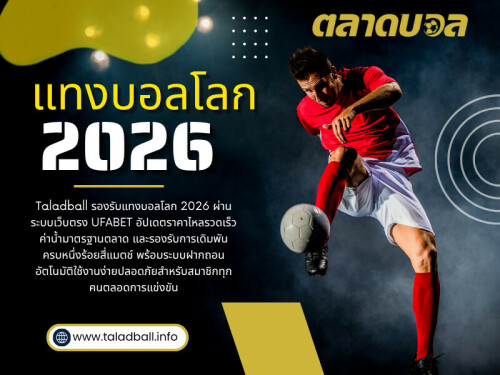 การเลือก แทงบอลโลก 2026 ในยุคนี้ ไม่ใช่แค่เรื่องของโบนัสหรือชื่อเสียงอีกต่อไป แต่คือเรื่องของ “คุณภาพการใช้งานจริง”

คลิกที่นี่เพื่อดูข้อมูลเพิ่มเติม: https://www.taladball.info/%e0%b8%9a%e0%b8%ad%e0%b8%a5%e0%b9%82%e0%b8%a5%e0%b8%81/

ที่อยู่: อาคาร Shenton View Tower ชั้น 7 ยูนิต 01 เลขที่ 16A ถนน Shenton Way ย่านดาวน์ทาวน์คอร์ ประเทศสิงคโปร์ 068813

โทรศัพท์: +65 6123 4500 (สำนักงานใหญ่)

อ่านบล็อกของเรา:
https://taladball.medium.com/
https://taladball.mystrikingly.com/
https://taladball.jimdosite.com/

ลิงค์เพิ่มเติม:
https://link.me/taladball
https://dzone.com/users/5525264/taladball.html
https://www.zazzle.com/mbr/238513937660176340
https://audiomack.com/taladball