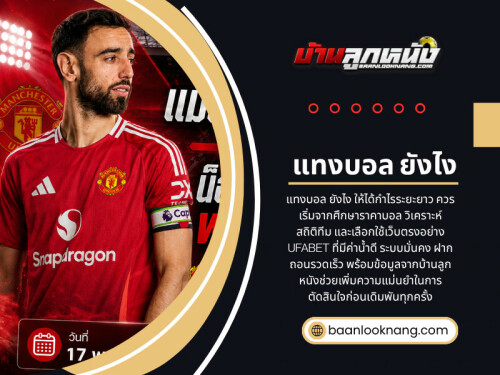สุดท้ายแล้ว การเรียนรู้พื้นฐานและเข้าใจระบบอย่างถูกต้อง คือกุญแจสำคัญในการตอบคำถามว่า แทงบอล ยังไง อย่างมีเหตุผลและยั่งยืนมากที่สุด


อ่านบล็อกของเรา:
https://baanlooknang.wixsite.com/baanlooknang/post/baanlooknang
https://medium.com/@baanlooknang/บ้านลูกหนังบ้านลูกหนัง-2e551009d3d5   
https://baanlooknang.weebly.com/blog/5629153


ลิงก์เพิ่มเติม:
https://ayo.so/baanlooknang
https://www.goodreads.com/baanlooknang
https://www.mixcloud.com/baanlooknang/