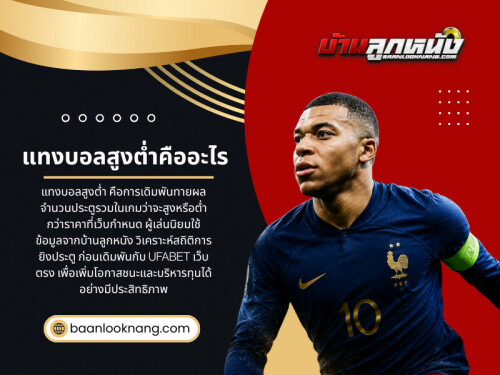 ในช่วงไม่กี่ปีที่ผ่านมา การเล่นฟุตบอลออนไลน์ได้รับความนิยมเพิ่มขึ้นอย่างต่อเนื่อง โดยเฉพาะในระบบที่เกี่ยวข้องกับ เว็บแทงบอล และ เว็บบอล ซึ่งเปิดโอกาสให้ผู้เล่นเข้าถึงรูปแบบการเดิมพันที่หลากหลาย หนึ่งในรูปแบบที่ได้รับความสนใจมากที่สุดคือ แทงบอลสูงต่ําคืออะไร ซึ่งมักเป็นคำถามแรกของผู้เล่นมือใหม่ที่เริ่มเข้าสู่โลกของ แทงบอล และ แทงบอลออนไลน์

อ่านบล็อกของเรา:
https://6a1ea2d585150.site123.me/blog/บอลสเต-ป
https://penzu.com/p/872535aac7c76ee5
https://baanlooknang.bcz.com/2026/06/02/สมัครแทงบอลออนไลน์/

ลิงก์เพิ่มเติม:
https://baanlooknang.start.page
https://devpost.com/baanlooknang
https://www.trepup.com/@baanlooknang