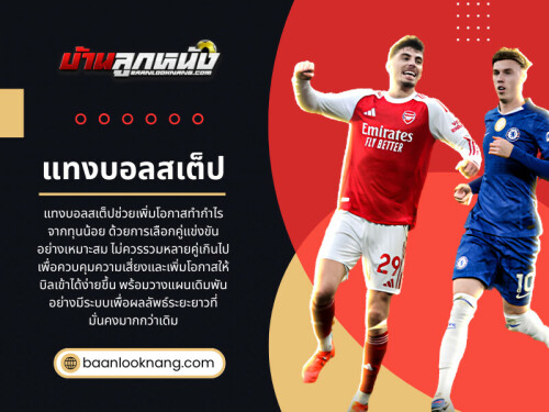 ผู้ที่ศึกษา การแทงบอลสเต็ป อย่างละเอียดมักให้ความสำคัญกับเรื่องนี้ เพราะทีมที่ดูแข็งแกร่งบนกระดาษ อาจไม่ได้มีสภาพพร้อมที่สุดในวันแข่งขันจริง

เว็บไซต์อย่างเป็นทางการ: https://baanlooknang.com/แทงบอลสเต็ป/

อ่านบล็อกของเรา:
https://baanlooknang.yooco.org/home.html
https://baanlooknang.bcz.com/2026/06/02/สมัครแทงบอลออนไลน์/
https://penzu.com/p/872535aac7c76ee5

ลิงก์เพิ่มเติม:
https://joy.bio/baanlooknang
https://tokemonkey.com/baanlooknang
https://www.pinterest.com/baanlooknang