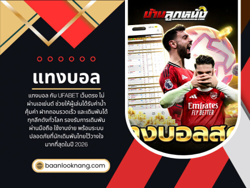 ในช่วงไม่กี่ปีที่ผ่านมา โลกของการเดิมพันฟุตบอลออนไลน์เติบโตอย่างรวดเร็ว ผู้ใช้งานจำนวนมากเริ่มคุ้นเคยกับแพลตฟอร์มที่เกี่ยวข้องกับคำว่า baanlooknang และชื่อ บ้านลูกหนัง ซึ่งกลายเป็นจุดเริ่มต้นของหลายคนที่สนใจเข้าสู่โลกของ แทงบอล และระบบ แทงบอลออนไลน์


อ่านบล็อกของเรา:
https://6a1ea2d585150.site123.me/blog/บอลสเต-ป
https://penzu.com/p/872535aac7c76ee5
https://baanlooknang.bcz.com/2026/06/02/สมัครแทงบอลออนไลน์/


ลิงก์เพิ่มเติม:
https://heylink.me/baanlooknang
https://www.buzzfeed.com/baanlooknang
https://band.us/@baanlooknang