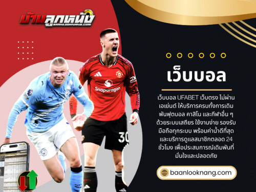 ในช่วงไม่กี่ปีที่ผ่านมา การเล่นฟุตบอลออนไลน์ได้รับความนิยมเพิ่มขึ้นอย่างต่อเนื่อง โดยเฉพาะในระบบที่เกี่ยวข้องกับ เว็บแทงบอล และ เว็บบอล ซึ่งเปิดโอกาสให้ผู้เล่นเข้าถึงรูปแบบการเดิมพันที่หลากหลาย หนึ่งในรูปแบบที่ได้รับความสนใจมากที่สุดคือ แทงบอลสูงต่ําคืออะไร ซึ่งมักเป็นคำถามแรกของผู้เล่นมือใหม่ที่เริ่มเข้าสู่โลกของ แทงบอล และ แทงบอลออนไลน์

อ่านบล็อกของเรา:
https://baanlooknang.bcz.com/2026/06/02/สมัครแทงบอลออนไลน์/
https://baanlooknang.yooco.org/home.html
https://baanlooknang.brushd.com/entry/แทงบอล?mr=1780389301626

ลิงก์เพิ่มเติม:
https://campsite.bio/baanlooknang
https://baanlooknang.livejournal.com/profile
https://www.behance.net/baanlooknang
