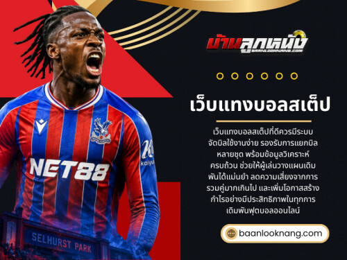 ผู้ใช้งาน เว็บแทงบอลสเต็ป ที่มีประสบการณ์จึงมักผสมผสานข้อมูลกับการเข้าใจบริบทของเกมไปพร้อมกัน

เว็บไซต์อย่างเป็นทางการ: https://baanlooknang.com/%E0%B9%81%E0%B8%97%E0%B8%87%E0%B8%9A%E0%B8%AD%E0%B8%A5%E0%B8%AA%E0%B9%80%E0%B8%95%E0%B9%87%E0%B8%9B/

อ่านบล็อกของเรา:
https://baanlooknang.bcz.com/2026/06/02/สมัครแทงบอลออนไลน์/
https://baanlooknang.yooco.org/home.html
https://baanlooknang.wixsite.com/baanlooknang/post/baanlooknang

ลิงก์เพิ่มเติม:
https://heylink.me/baanlooknang
https://www.viki.com/users/baanlooknang/collections
https://www.pinterest.com/baanlooknang