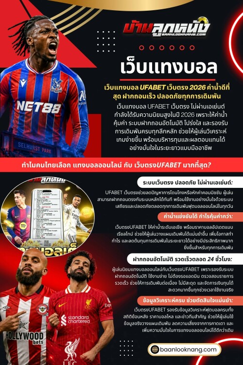 ในช่วงไม่กี่ปีที่ผ่านมา การเล่นฟุตบอลออนไลน์ได้รับความนิยมเพิ่มขึ้นอย่างต่อเนื่อง โดยเฉพาะในระบบที่เกี่ยวข้องกับ เว็บแทงบอล และ เว็บบอล ซึ่งเปิดโอกาสให้ผู้เล่นเข้าถึงรูปแบบการเดิมพันที่หลากหลาย หนึ่งในรูปแบบที่ได้รับความสนใจมากที่สุดคือ แทงบอลสูงต่ําคืออะไร ซึ่งมักเป็นคำถามแรกของผู้เล่นมือใหม่ที่เริ่มเข้าสู่โลกของ แทงบอล และ แทงบอลออนไลน์

อ่านบล็อกของเรา:
https://baanlooknang.bcz.com/2026/06/02/สมัครแทงบอลออนไลน์/
https://baanlooknang.yooco.org/home.html
https://baanlooknang.wixsite.com/baanlooknang/post/baanlooknang

ลิงก์เพิ่มเติม:
https://magic.ly/baanlooknang
https://www.buzzingabout.com/baanlooknang
https://www.davidrio.com/profile/baanlooknang/profile