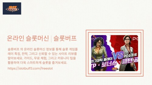 슬롯버프 의 온라인 슬롯머신 정보를 통해 슬롯 게임플레이 특징, 전략, 그리고 신뢰할 수 있는 사이트 리뷰를 알아보세요. 가이드, 무료 체험, 그리고 커뮤니티 팁을 활용하여 더욱 스마트하게 슬롯을 즐겨보세요.

https://slotbuff3.com/freeslot