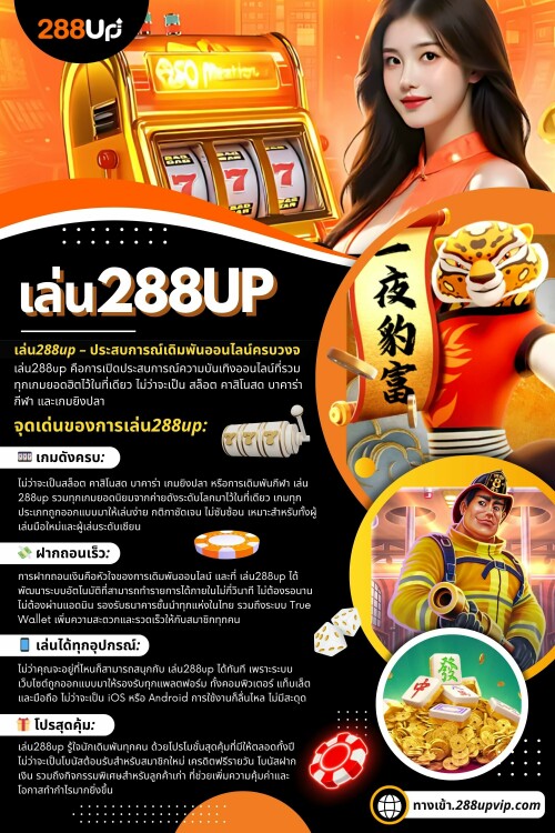 เมื่อพูดถึงการเดิมพันออนไลน์ สิ่งหนึ่งที่ทุกคนให้ความสำคัญคือ “ความปลอดภัย” เว็บ288up ให้ความสำคัญในจุดนี้อย่างมาก โดยใช้เทคโนโลยีเข้ารหัสข้อมูลมาตรฐานสากล เพื่อปกป้องข้อมูลส่วนตัวและธุรกรรมทางการเงินของสมาชิก ทำให้ผู้เล่นมั่นใจได้ทุกครั้งที่เข้ามาใช้บริการ

อ่านบล็อกของเรา:
https://v.gd/507vMc
https://is.gd/28AZ6Q
https://tinyurl.com/2d3f4osx

ลิงค์เพิ่มเติม:
https://v.gd/7py0mn
https://tinyurl.com/2ddtov72
https://is.gd/CpIIEw